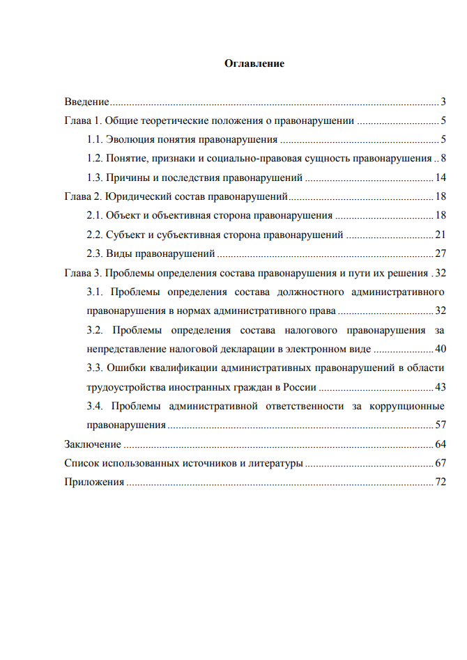 Правонарушение как социальный феномен дипломная работа